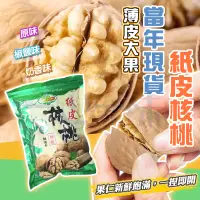 在飛比找蝦皮購物優惠-【台灣現貨】新疆阿克蘇185紙皮核桃 薄皮大核桃 原味核桃 