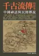 【電子書】千古流傳的故事：中國神話與民間傳說