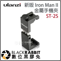 在飛比找蝦皮購物優惠-數位黑膠兔【 Ulanzi ST-2S 新版 Iron Ma