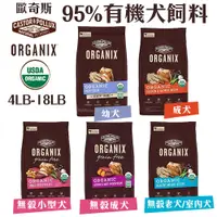 在飛比找蝦皮購物優惠-ORGANIX 歐奇斯 95%有機犬飼料 4LB-18LB 