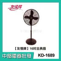 在飛比找蝦皮購物優惠-【中部電器】【友情牌】16吋古典立扇 /電扇 KD-1689