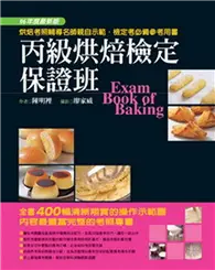 在飛比找TAAZE讀冊生活優惠-丙級烘焙檢定保證班 (二手書)