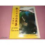 絕版《張大千作品選集》中華民國國立歷史博物館 出版 民國75年四版 精裝本 有書套【CS超聖文化讚】