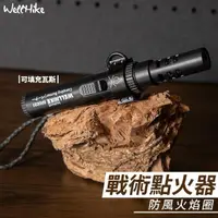 在飛比找momo購物網優惠-【WELLHIKE 玩客】戰術防風點火器(點火器 打火機 電