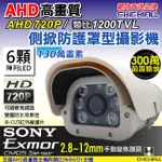 【CHICHIAU】AHD 雙模切換720P 130萬/類比1200條高效六陣列夜視防護罩型2.8~12MM變焦鏡頭監視攝影機