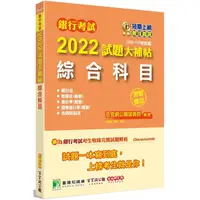 在飛比找金石堂優惠-銀行考試2022試題大補帖【綜合科目】(109~110年試題