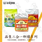 品皇 三合一即溶系列 1KG/包 茶香濃厚順口 茉綠奶茶 即溶咖啡 阿薩姆奶茶 商業茶包 二合一 INSTANT 食研所