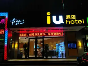 IU酒店石家莊友誼北大街店IU Hotels·Shijiazhuang North Youyi Street