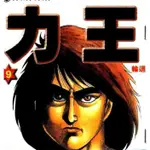 猿渡哲也 9部漫畫合集 力王 仁清~豪氣傷疤男 GOKUSAI~極彩 灘神影流 大學鐵拳傳 刺客戰線 異形人鬼若丸 惡棍