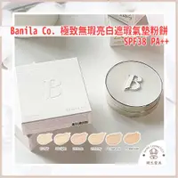 在飛比找蝦皮購物優惠-【韓氏愛美】Banila Co. 新款 - 終極美白氣墊粉餅