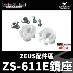 ZEUS ZS-611E ZS611E 原廠配件 下巴卡榫 鏡座 鏡片底座 螺絲 零件 耀瑪騎士機車安全帽部品