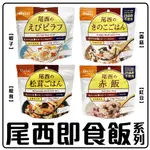 尾西 即食飯 沖泡即食飯 防災食品