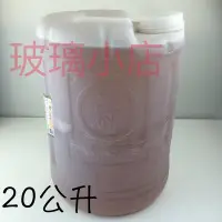 在飛比找Yahoo!奇摩拍賣優惠-台灣製 現貨 工研 醋20公升桶裝 玻璃小店 糯米醋 陳年醋