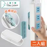 TIME LEISURE 免鑽孔無痕排插固定器/延長線繞線收納器 2入/白