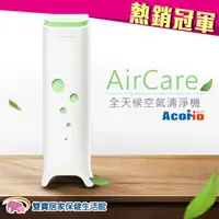 在飛比找PChome商店街優惠-【贈好禮】AcoMo AirCare 全天候空氣殺菌機 空氣