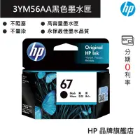 在飛比找蝦皮商城優惠-HP 惠普 67 黑/彩色 原廠 墨水匣 (3YM56AA)