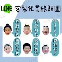 在飛比找蝦皮購物優惠-LINE客制化業務貼圖/LINE貼圖製作/客制化貼圖/客制化