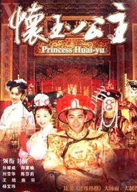 在飛比找Yahoo!奇摩拍賣優惠-DVD 2000年 懷玉格格/懷玉公主 台劇