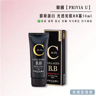 韓國 PRIVIA U 小黑管 膠原蛋白 光透美肌BB霜50ml