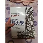 大學用書 ESSENTIAL UNIVERSITY STATICS 應用力學-靜力學 13TH EDITION