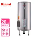 【林內】20加侖儲熱式電熱水器-不鏽鋼內桶(REH-2064基本安裝)