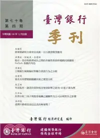 在飛比找三民網路書店優惠-臺灣銀行季刊－第70卷第4期（108/12）