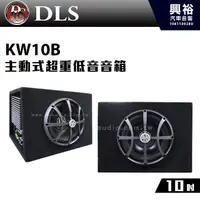 在飛比找蝦皮購物優惠-興裕 【DLS】KW10B 10吋主動式超重低音音箱＊正品公