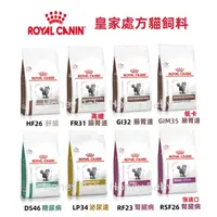 在飛比找蝦皮購物優惠-『現貨+急速出貨』法國皇家ROYAL CANIN 貓飼料 處