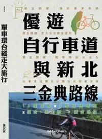 在飛比找Readmoo電子書優惠-單車環台縱走大旅行─優遊自行車道與新北三金典路線