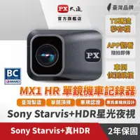 在飛比找蝦皮商城優惠-PX大通 MX1 HR HDR SONY STARVIS 星