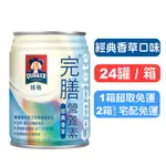 【桂格完膳】營養素罐裝(經典香草) 250MLX24罐(箱購) 一箱超取免運 快樂鳥藥局