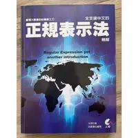 在飛比找蝦皮購物優惠-正規表示法精解 大數據的必備美工刀