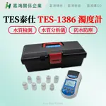 【嘉鴻智能JHAI】TES泰仕 濁度計 TES-1386 水質檢測/食物/飲料用水 水質分析儀 水質測試 測量水質濁度