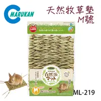 在飛比找PChome24h購物優惠-日本【MARUKAN】兔兔用天然牧草墊 M號 ML-219