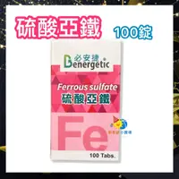 在飛比找蝦皮商城精選優惠-必安捷 硫酸亞鐵 225mg (100錠/瓶) FERROU