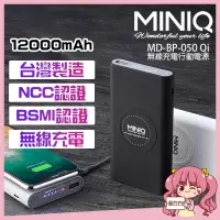 在飛比找蝦皮購物優惠-【台灣現貨】MINIQ 台灣製造 無線 充電 12000mA