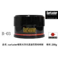 在飛比找蝦皮商城優惠-SurLuster B-03 極致光澤 高濃度 巴西 棕櫚蠟