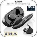 【飛翔商城】KINYO 耐嘉 BTE-3895 觸控式藍牙立體聲耳機麥克風◉公司貨◉藍芽通話◉真無線◉含充電盒