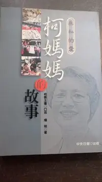 在飛比找Yahoo!奇摩拍賣優惠-【兩手書坊】心理勵志~無私的愛《柯媽媽的故事》柯蔡玉瓊~C3