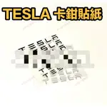 新竹免運📣特斯拉 TESLA 汽車卡鉗貼紙 卡鉗貼 一套六張 車貼 MODEL3 MODELS MODELX