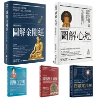 在飛比找蝦皮購物優惠-張宏實圖解心經．金剛經· 百字明· 無上瑜伽· 楞嚴咒詳解【