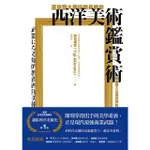 【MOMOBOOK】東京藝大美術館長教你西洋美術鑑賞術：無痛進入名畫世界的美學養成(電子書)