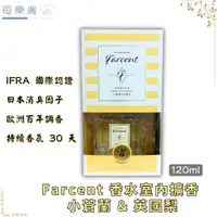 在飛比找蝦皮購物優惠-現貨 花仙子 Farcent 香水室內擴香 小蒼蘭 & 英國