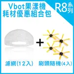 VBOT R8 果漾機 掃地機器人 耗材優惠組合包 (濾網12入+刷頭4入)