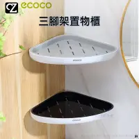 在飛比找Yahoo!奇摩拍賣優惠-ecoco 三腳架置物櫃 衛浴收納架 置物架 三角置物架 黏