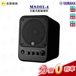 YAMAHA MS101-4 主動式監聽喇叭 4吋 喇叭 音響 公司貨 享保固 MS1014【金聲樂器】