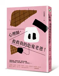 在飛比找TAAZE讀冊生活優惠-心理師，救救我的色鬼老爸！