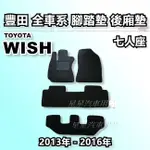 WISH 7人座 2013-2016年 腳踏墊 後廂墊 全車系用品 TOYOTA 豐田 台灣製造 星星汽車用品 希望