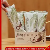 在飛比找蝦皮購物優惠-茶顔悅色 烤椰脆脆 椰子脆 椰子片 茶歇 開袋卽食 果幹 休