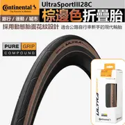 德國馬牌 棕色邊 外胎防刺ULTRA SPORT III 700x28C 自行車 公路車胎 防刺 外胎(INBIKE)